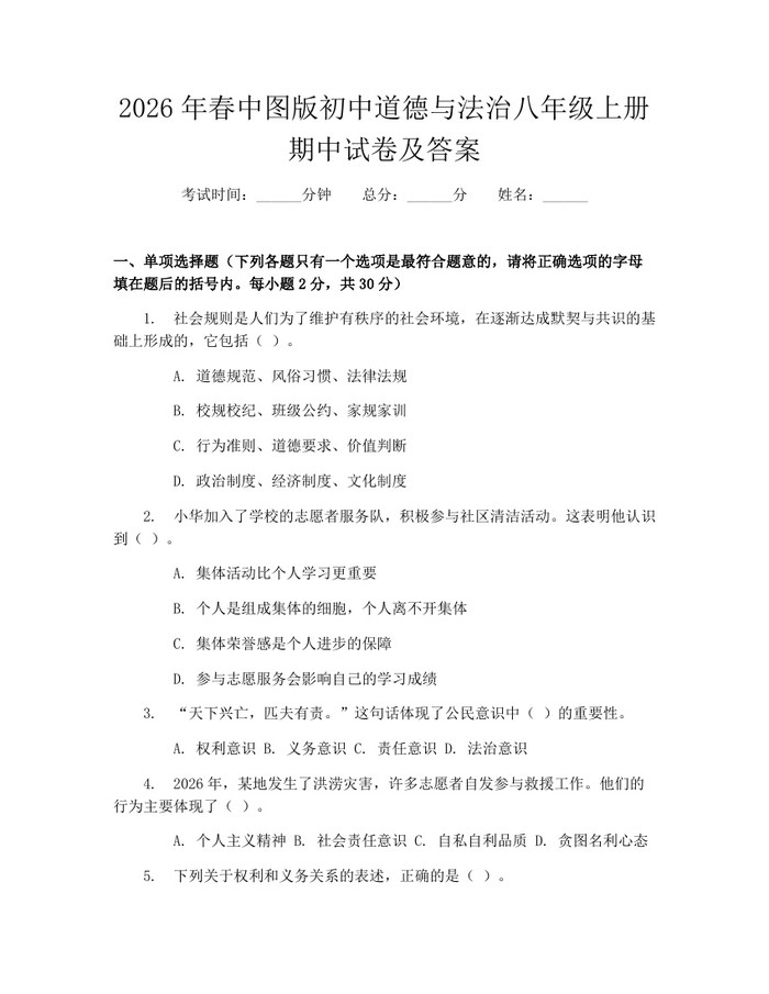 2026年春中图版初中道德与法治八年级上册期中试卷及答案：(docx+pdf)免费下载