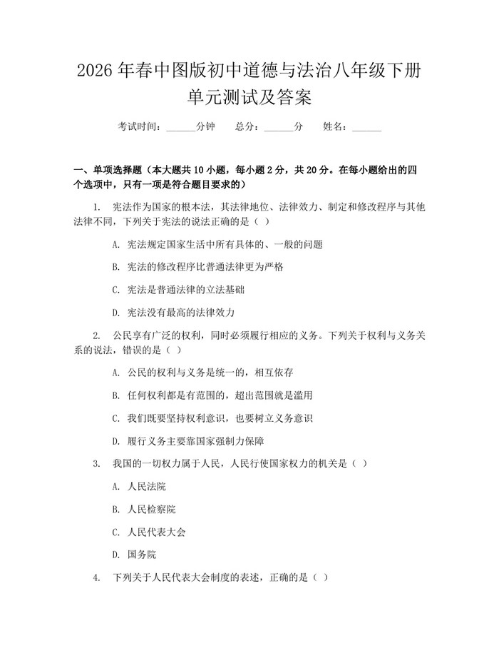 2026年春中图版初中道德与法治八年级下册单元测试及答案:(docx+pdf)免费下载