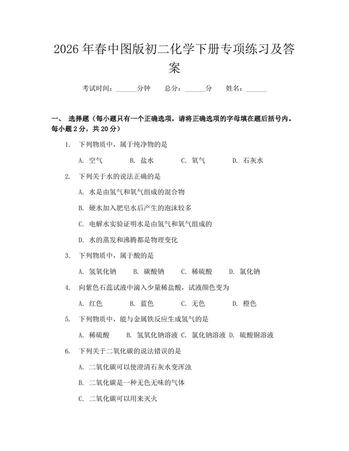 2026年春中图版初二化学下册专项练习及答案：(docx+pdf)免费下载