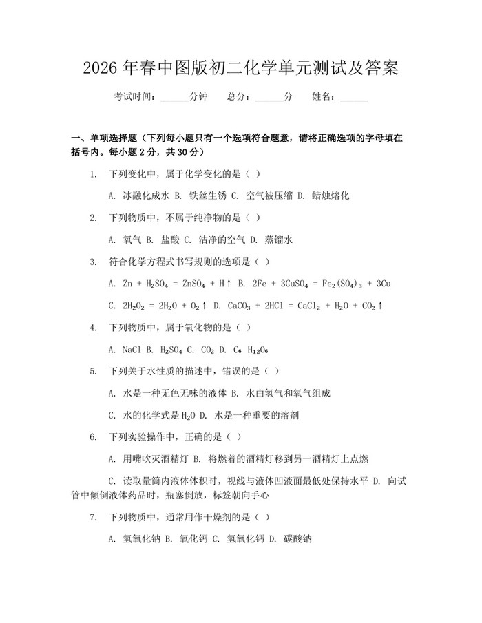 2026年春中图版初二化学单元测试及答案：(docx+pdf)免费下载
