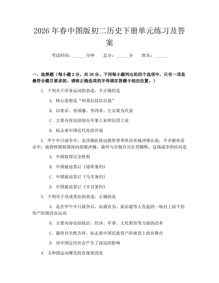 2026年春中图版初二历史下册单元练习及答案:(docx+pdf)免费下载
