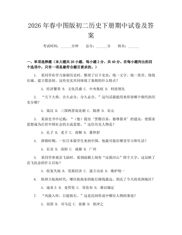 2026年春中图版初二历史下册期中试卷及答案：(docx+pdf)免费下载
