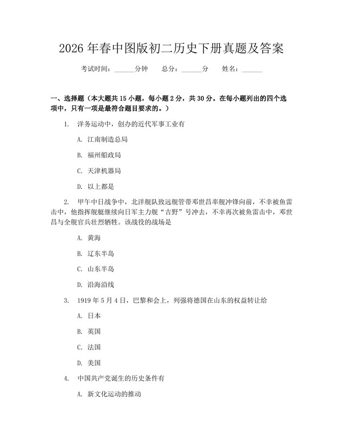 2026年春中图版初二历史下册真题及答案:(docx+pdf)免费下载
