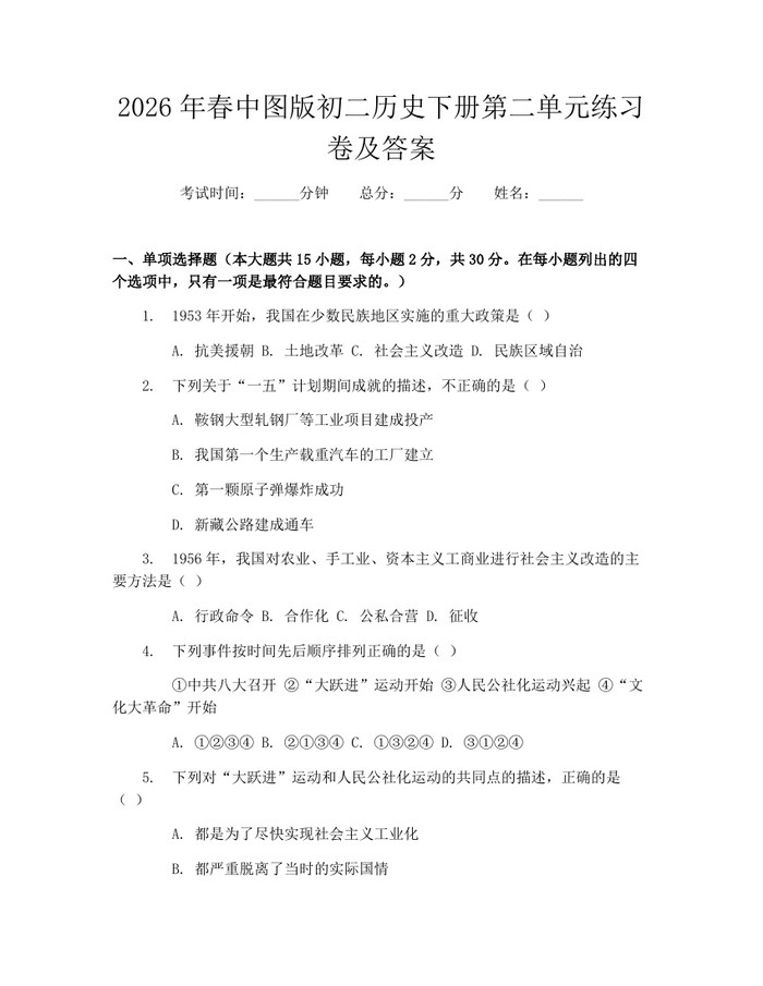 2026年春中图版初二历史下册第二单元练习卷及答案:(docx+pdf)免费下载