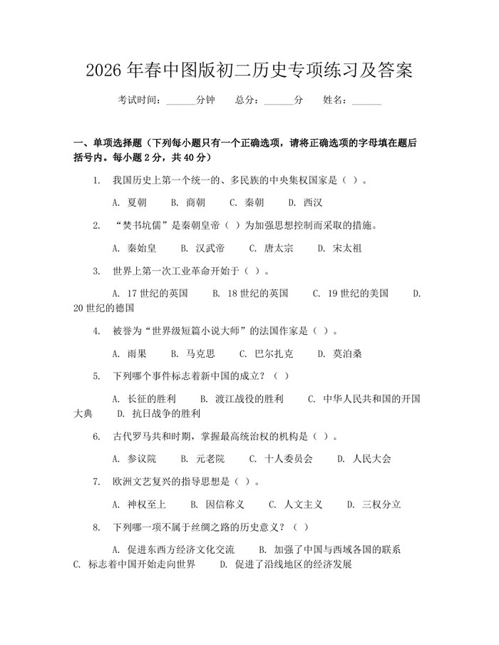 2026年春中图版初二历史专项练习及答案:(docx+pdf)免费下载