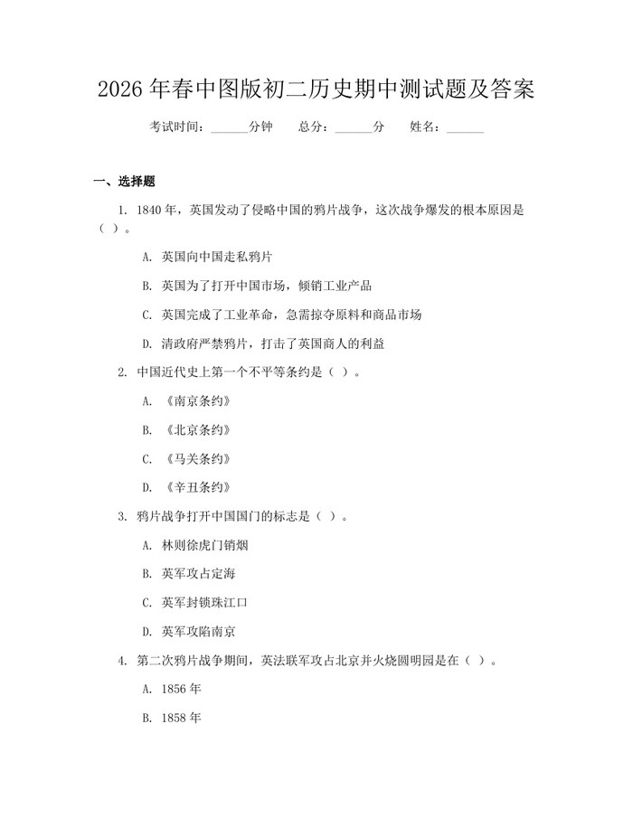 2026年春中图版初二历史期中测试题及答案:(docx+pdf)免费下载