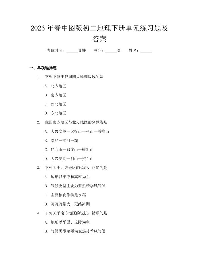 2026年春中图版初二地理下册单元练习题及答案：(docx+pdf)免费下载