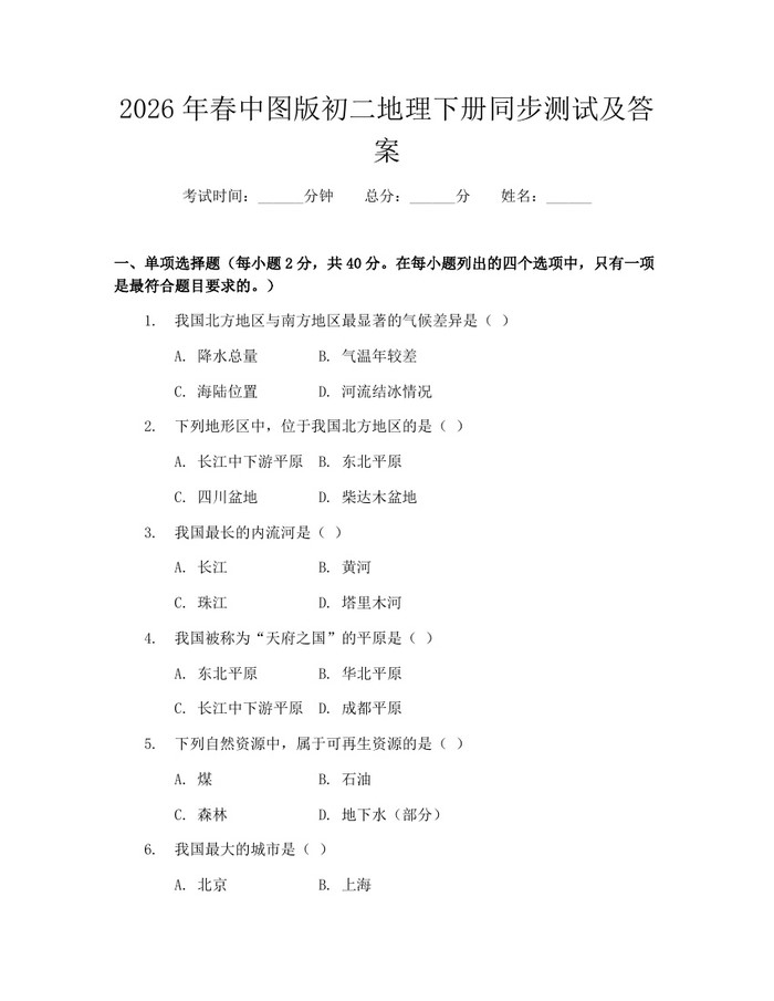 2026年春中图版初二地理下册同步测试及答案：(docx+pdf)免费下载
