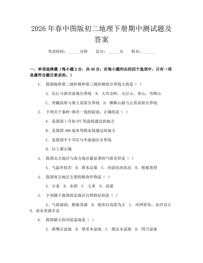 2026年春中图版初二地理下册期中测试题及答案:(docx+pdf)免费下载