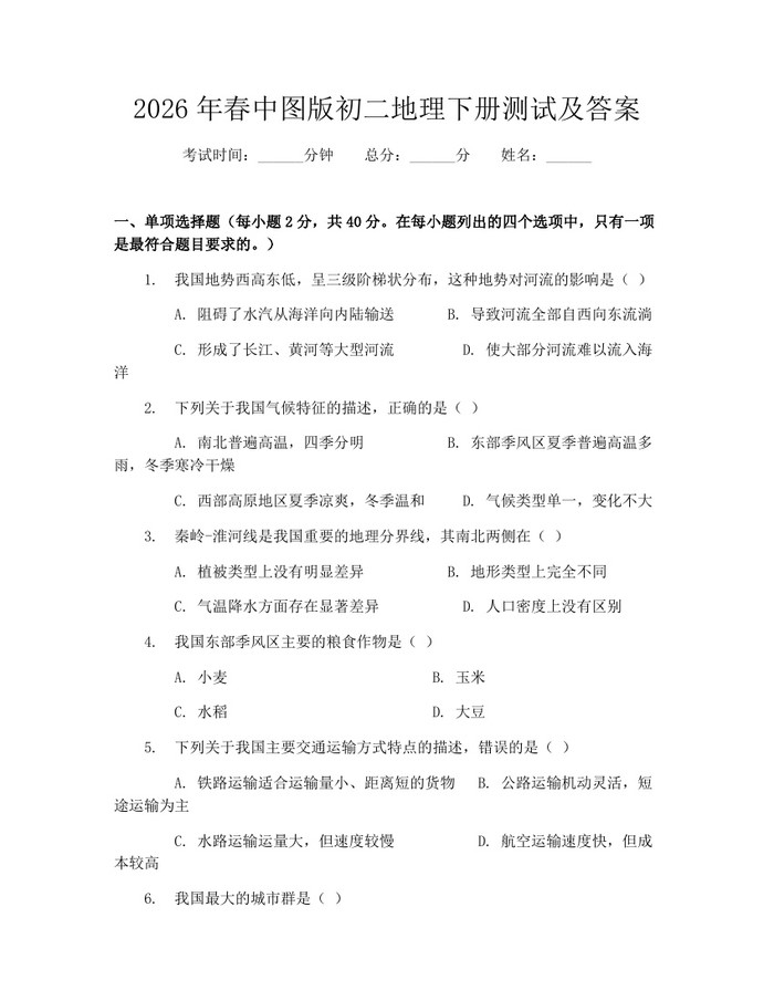 2026年春中图版初二地理下册测试及答案:(docx+pdf)免费下载