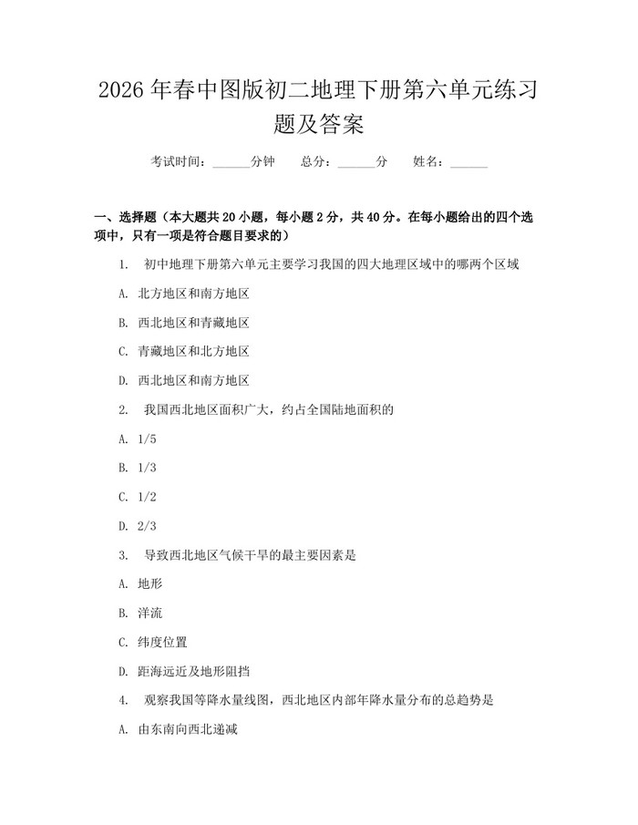2026年春中图版初二地理下册第六单元练习题及答案：(docx+pdf)免费下载