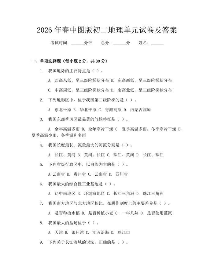 2026年春中图版初二地理单元试卷及答案：(docx+pdf)免费下载