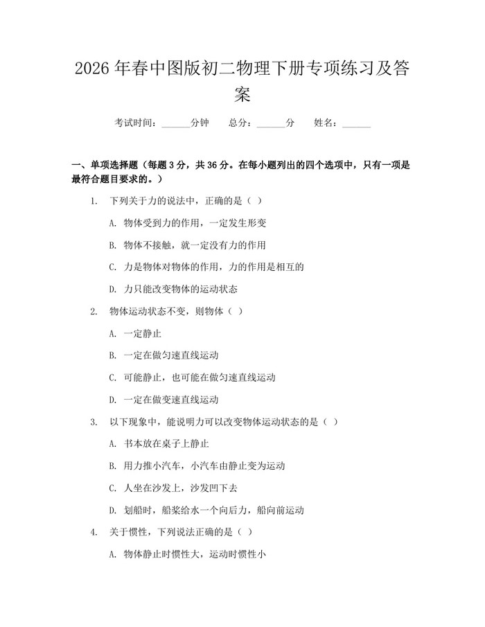 2026年春中图版初二物理下册专项练习及答案:(docx+pdf)免费下载