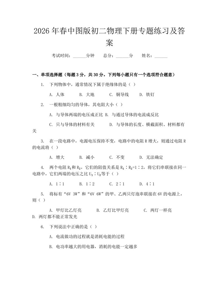 2026年春中图版初二物理下册专题练习及答案：(docx+pdf)免费下载