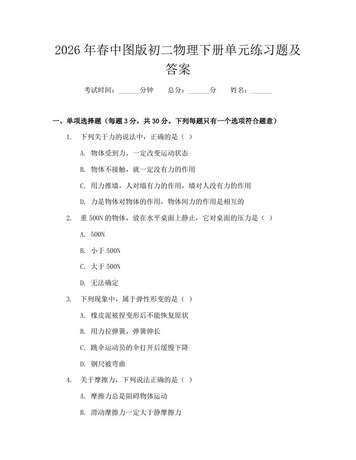2026年春中图版初二物理下册单元练习题及答案：(docx+pdf)免费下载