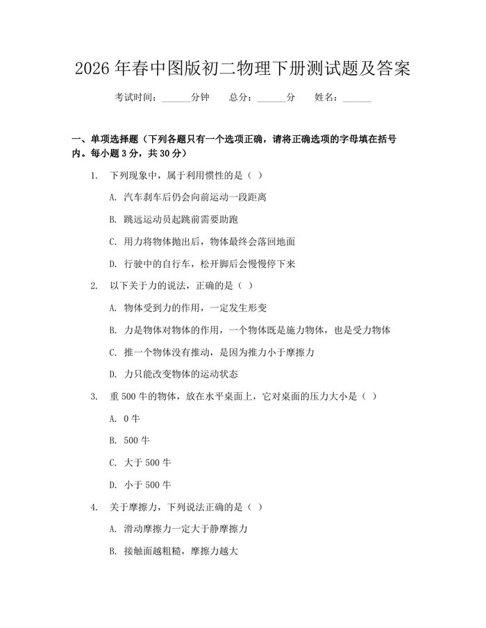 2026年春中图版初二物理下册测试题及答案：(docx+pdf)免费下载