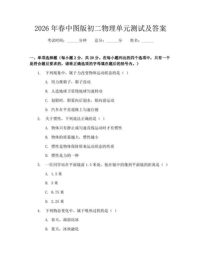 2026年春中图版初二物理单元测试及答案：(docx+pdf)免费下载