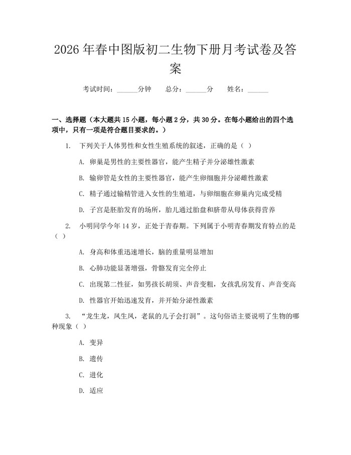 2026年春中图版初二生物下册月考试卷及答案:(docx+pdf)免费下载