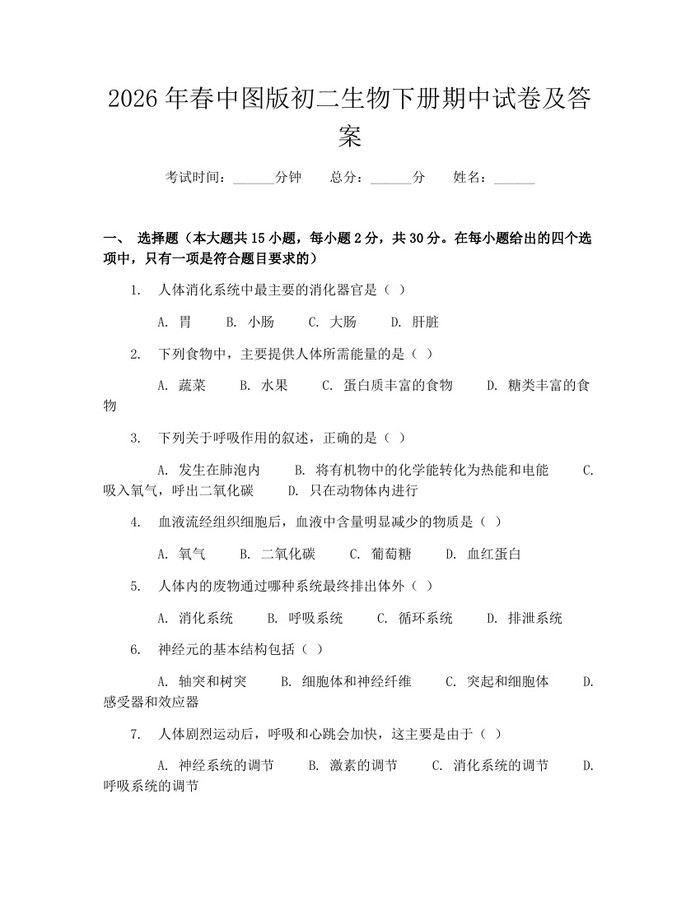 2026年春中图版初二生物下册期中试卷及答案：(docx+pdf)免费下载