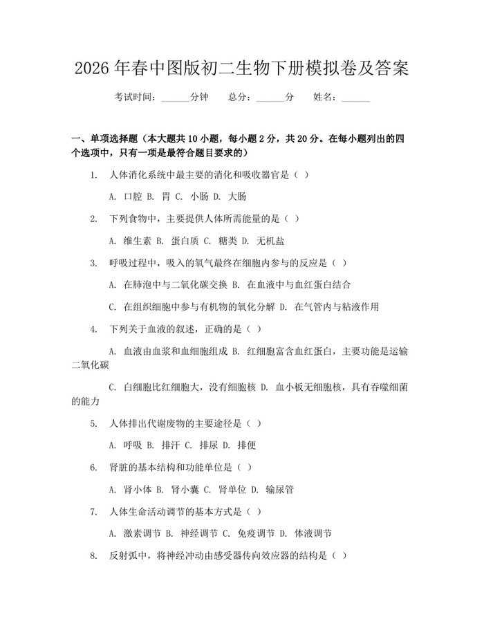 2026年春中图版初二生物下册模拟卷及答案：(docx+pdf)免费下载