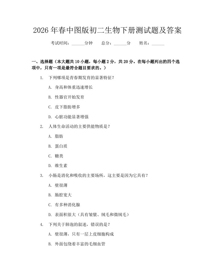 2026年春中图版初二生物下册测试题及答案:(docx+pdf)免费下载