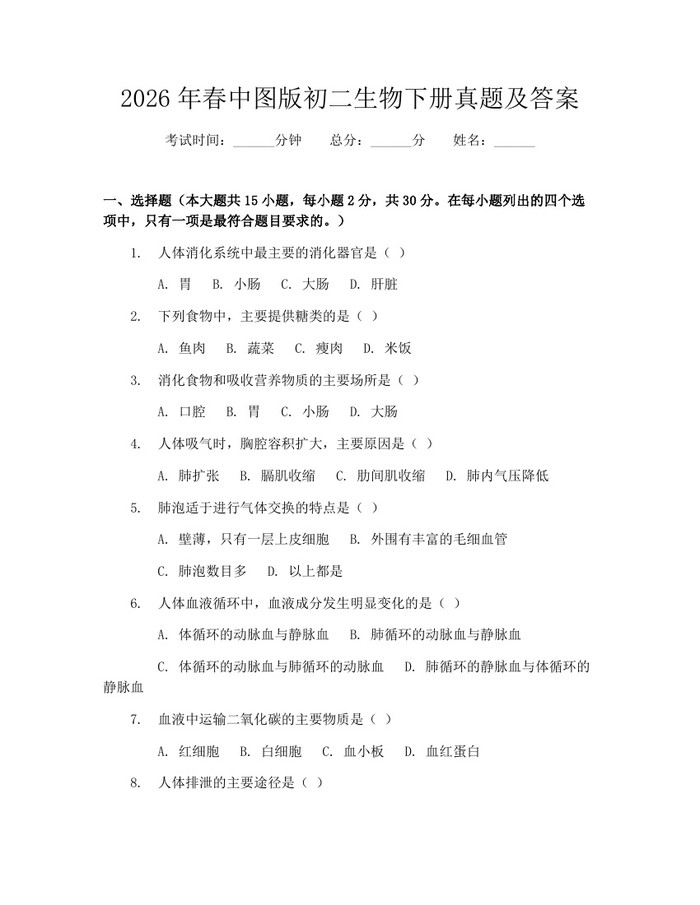 2026年春中图版初二生物下册真题及答案:(docx+pdf)免费下载