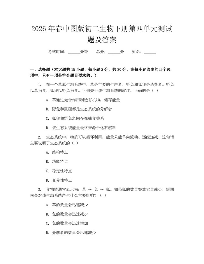 2026年春中图版初二生物下册第四单元测试题及答案：(docx+pdf)免费下载