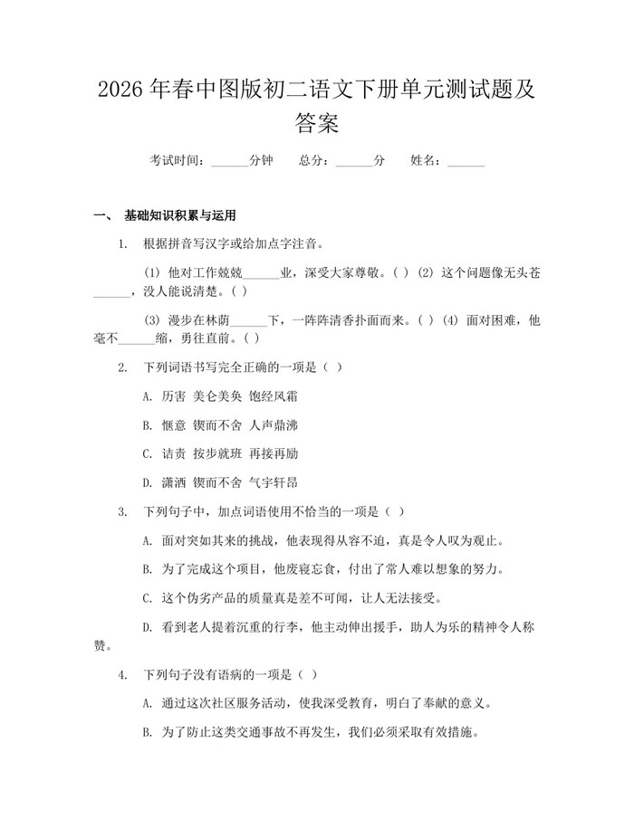2026年春中图版初二语文下册单元测试题及答案：(docx+pdf)免费下载