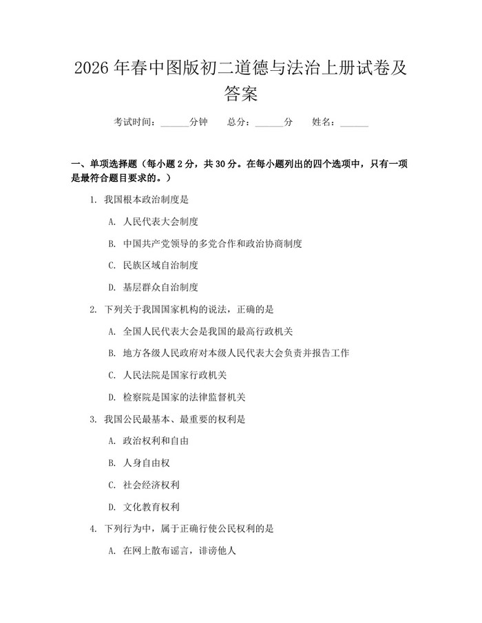 2026年春中图版初二道德与法治上册试卷及答案：(docx+pdf)免费下载