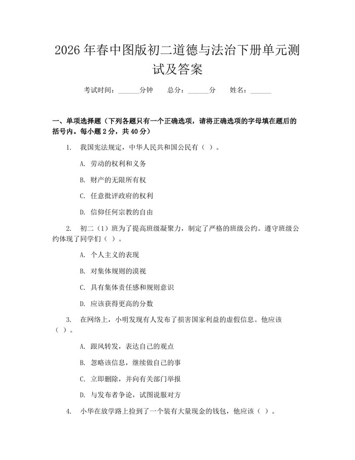 2026年春中图版初二道德与法治下册单元测试及答案：(docx+pdf)免费下载