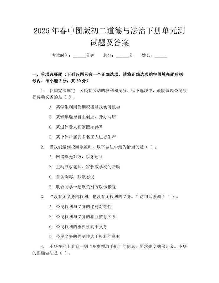 2026年春中图版初二道德与法治下册单元测试题及答案：(docx+pdf)免费下载