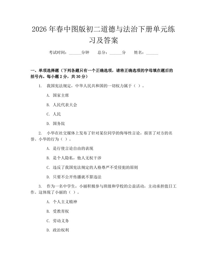 2026年春中图版初二道德与法治下册单元练习及答案：(docx+pdf)免费下载