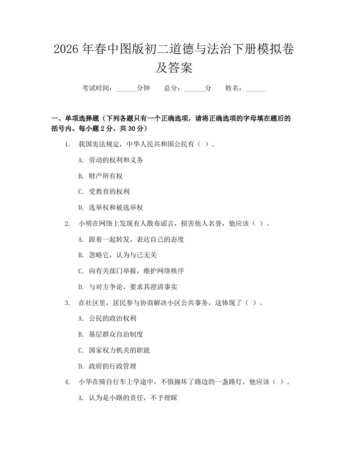 2026年春中图版初二道德与法治下册模拟卷及答案：(docx+pdf)免费下载