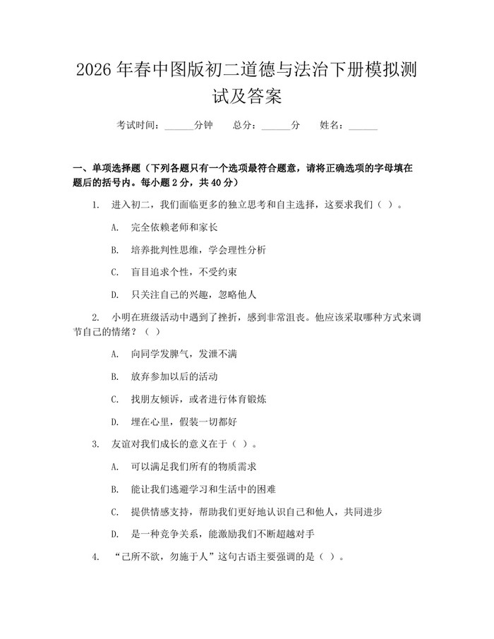 2026年春中图版初二道德与法治下册模拟测试及答案:(docx+pdf)免费下载