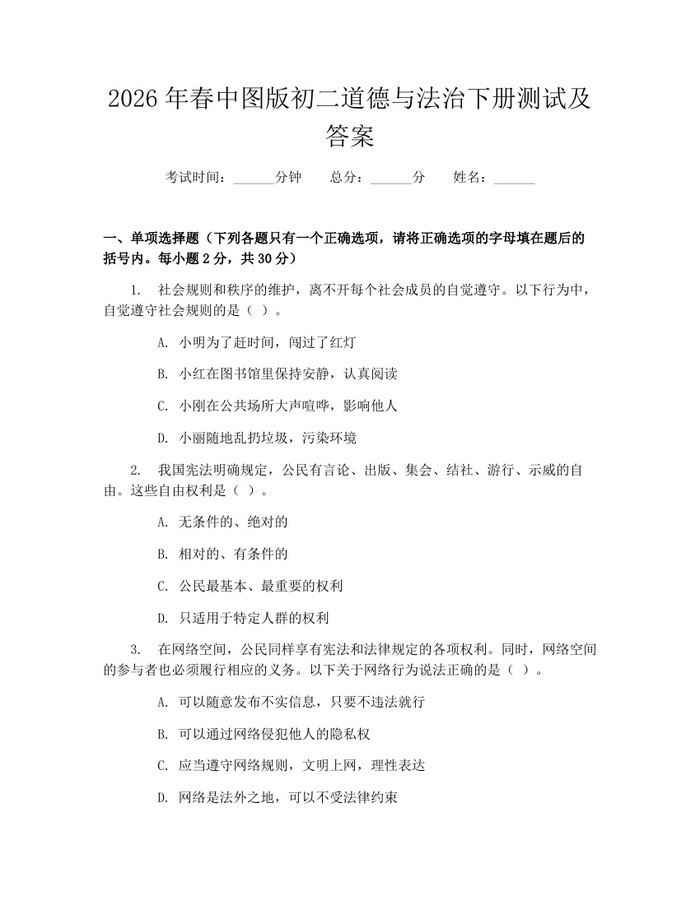 2026年春中图版初二道德与法治下册测试及答案:(docx+pdf)免费下载
