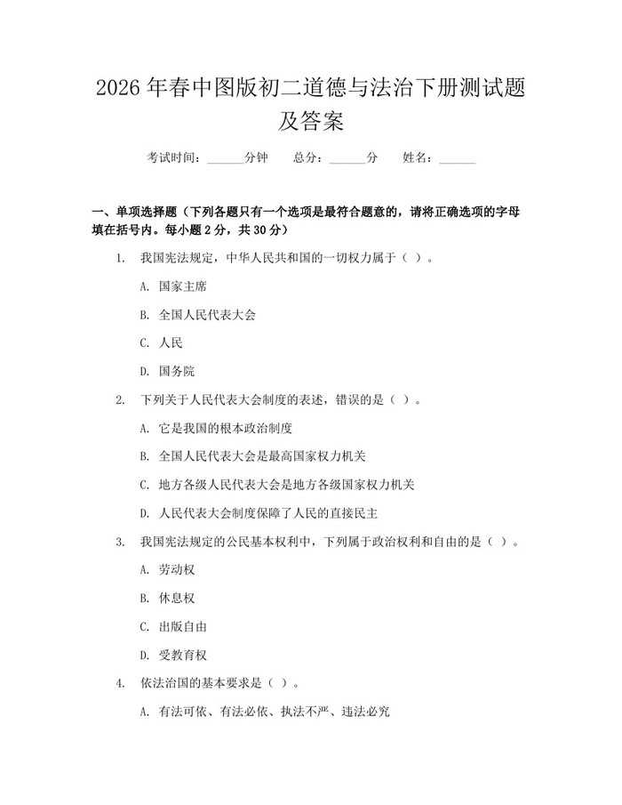 2026年春中图版初二道德与法治下册测试题及答案:(docx+pdf)免费下载