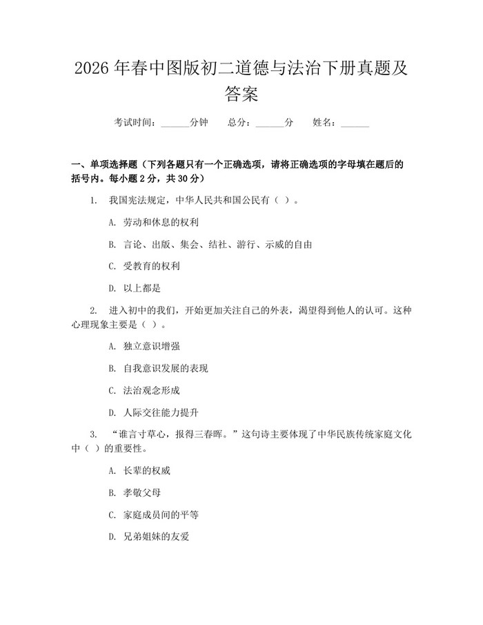 2026年春中图版初二道德与法治下册真题及答案:(docx+pdf)免费下载
