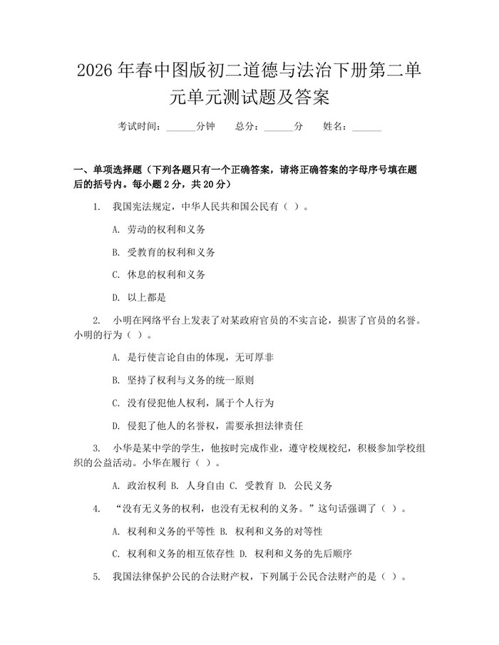 2026年春中图版初二道德与法治下册第二单元单元测试题及答案：(docx+pdf)免费下载