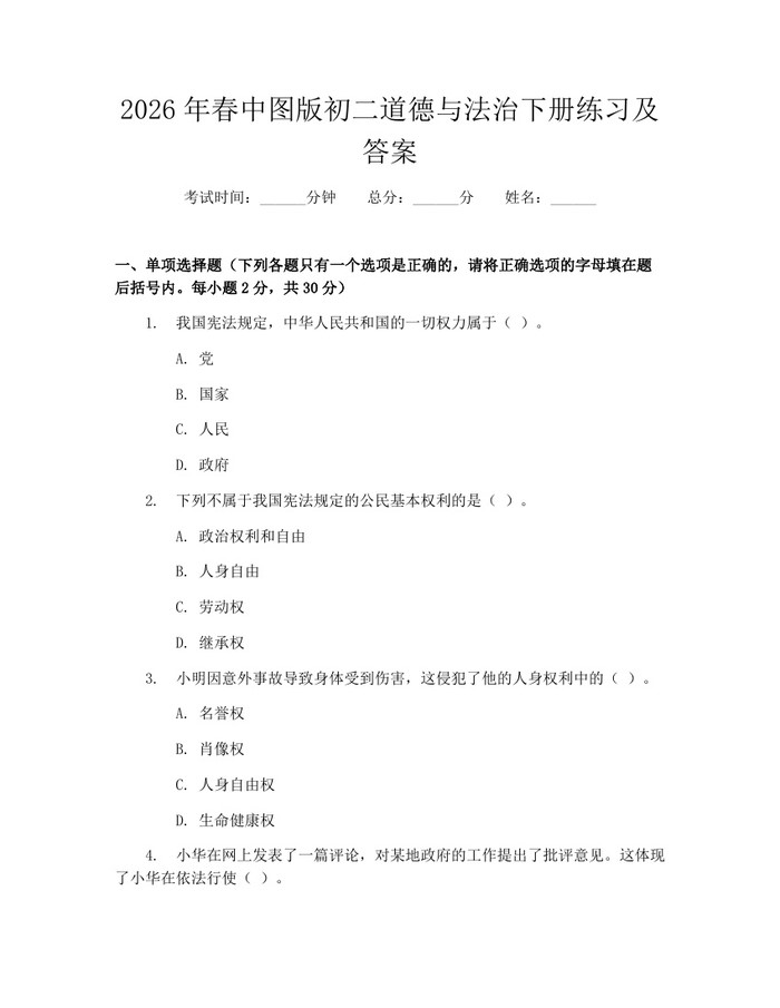 2026年春中图版初二道德与法治下册练习及答案：(docx+pdf)免费下载