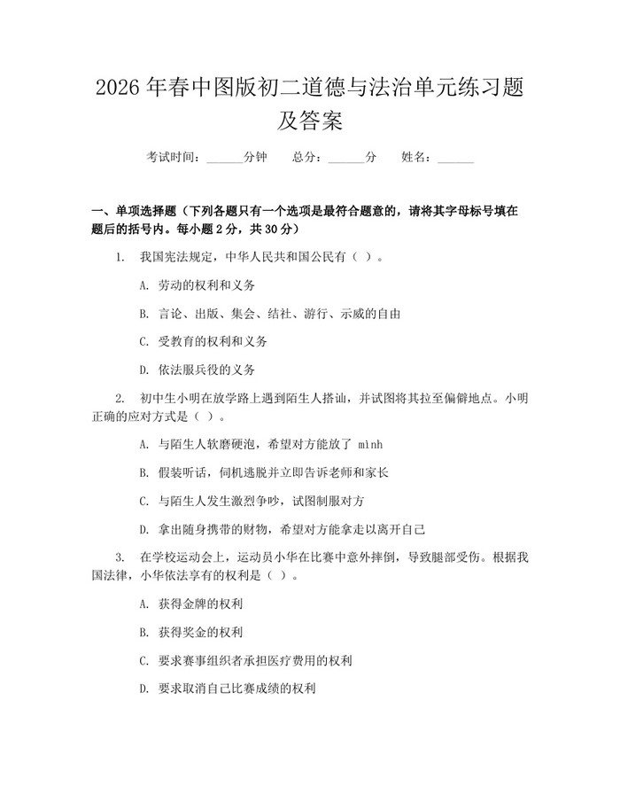 2026年春中图版初二道德与法治单元练习题及答案：(docx+pdf)免费下载