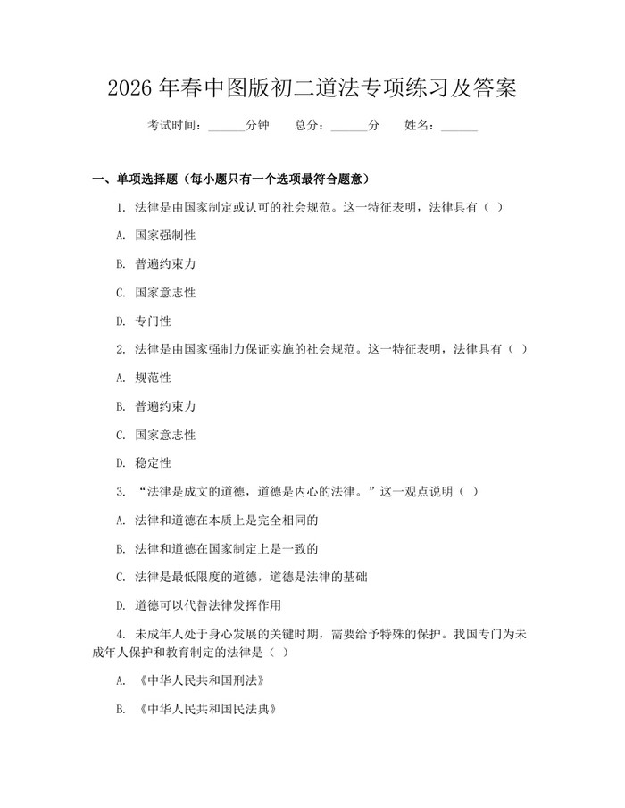 2026年春中图版初二道法专项练习及答案：(docx+pdf)免费下载