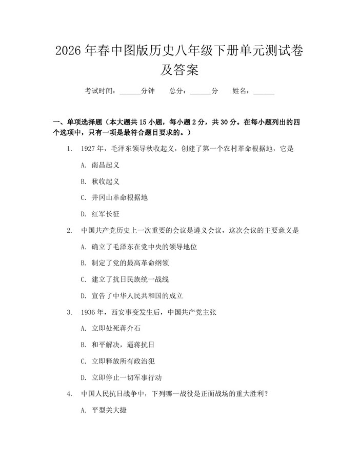 2026年春中图版历史八年级下册单元测试卷及答案：(docx+pdf)免费下载