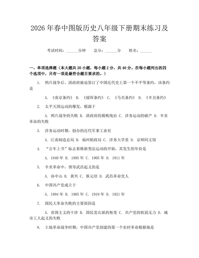 2026年春中图版历史八年级下册期末练习及答案：(docx+pdf)免费下载
