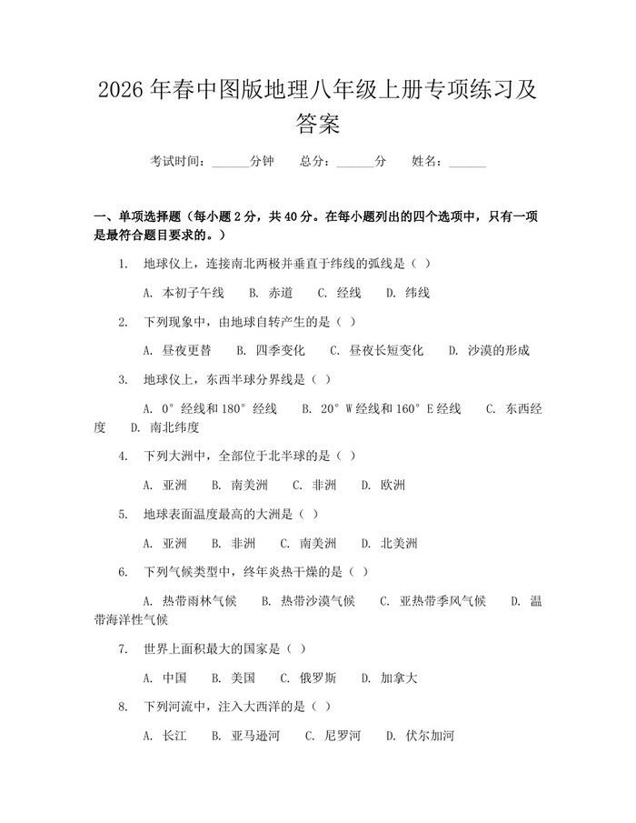 2026年春中图版地理八年级上册专项练习及答案:(docx+pdf)免费下载