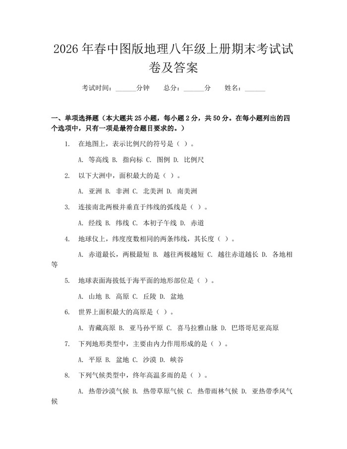2026年春中图版地理八年级上册期末考试试卷及答案：(docx+pdf)免费下载