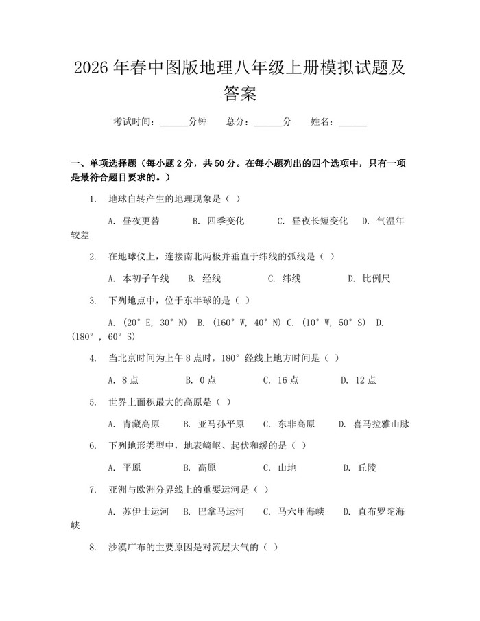 2026年春中图版地理八年级上册模拟试题及答案:(docx+pdf)免费下载