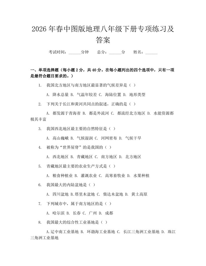 2026年春中图版地理八年级下册专项练习及答案：(docx+pdf)免费下载