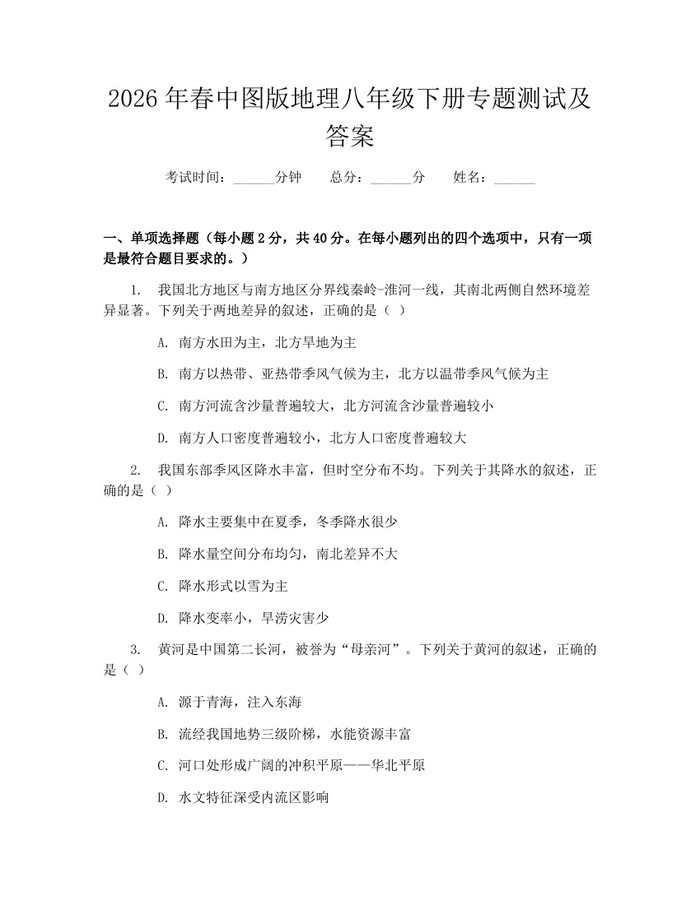 2026年春中图版地理八年级下册专题测试及答案:(docx+pdf)免费下载