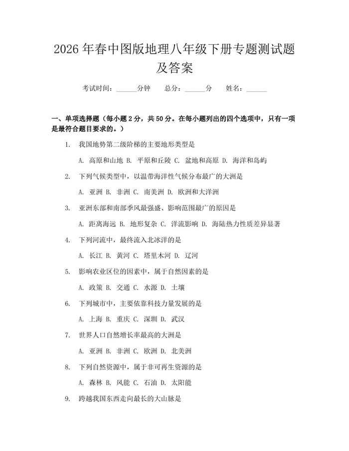 2026年春中图版地理八年级下册专题测试题及答案:(docx+pdf)免费下载