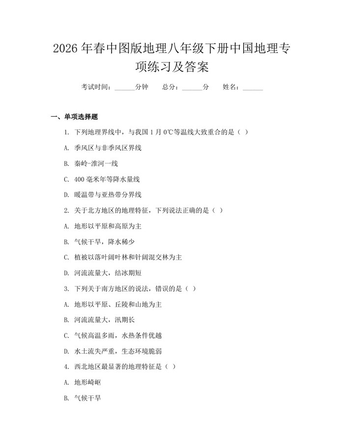 2026年春中图版地理八年级下册中国地理专项练习及答案:(docx+pdf)免费下载
